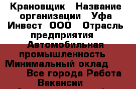 Крановщик › Название организации ­ Уфа-Инвест, ООО › Отрасль предприятия ­ Автомобильная промышленность › Минимальный оклад ­ 43 000 - Все города Работа » Вакансии   . Архангельская обл.